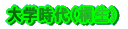 群大工学部時代 (1983〜1985)