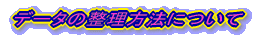 データの整理方法について